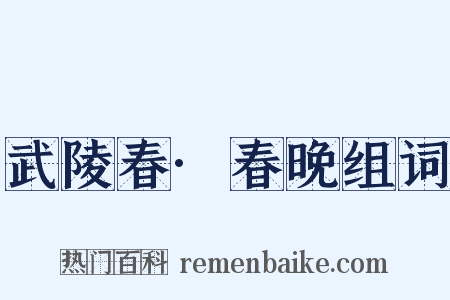 武陵春·春晚组词是什么意思的图片